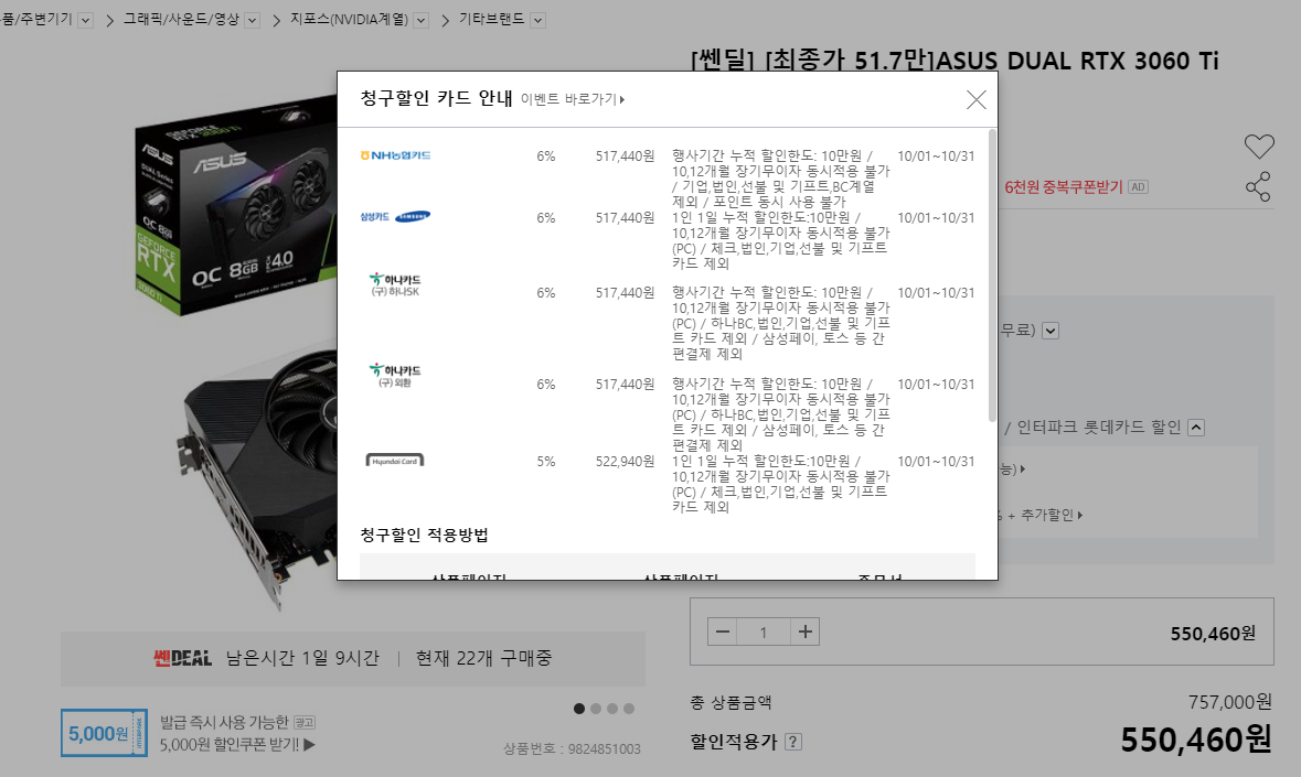 [인터파크] ASUS DUAL RTX 3060 Ti O8G 520,440원 [농/삼/하] > 타세요(임시) | 퀘이사존