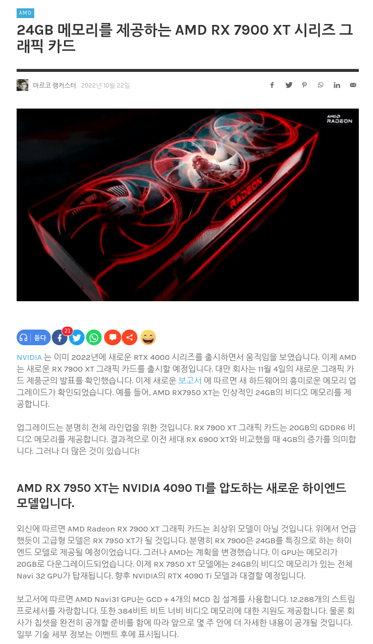 RX 7950 XT 타켓은 4090ti 성능은 압도적 > 그래픽카드 | 퀘이사존 QUASARZONE