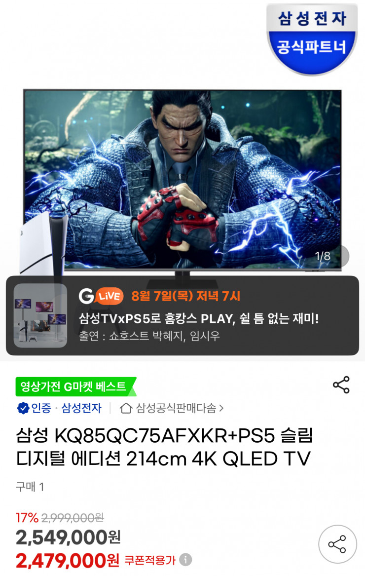 [지마켓] 삼성 85인치 QLED TV KQ85QC75AFXKR + PS5 슬림 디지털 에디션