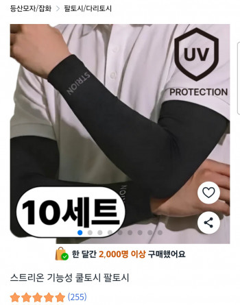 [쿠팡] 스트리온 기능성 팔토시 10개 (6,900원 / 무배)