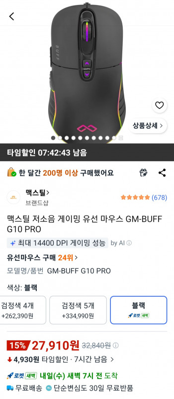 [쿠팡] 맥스틸 저소음 게이밍 유선 마우스