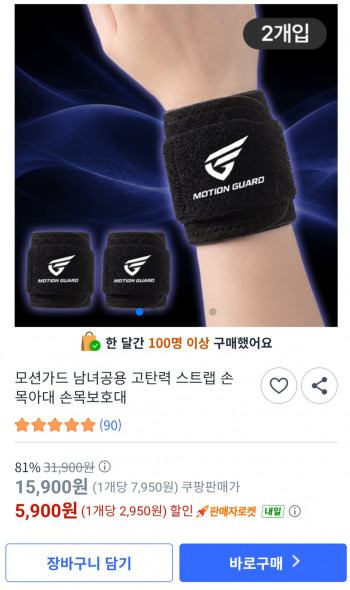 [쿠팡] 모션가드 남녀공용 고탄력 스트랩 손목보호대 5900원