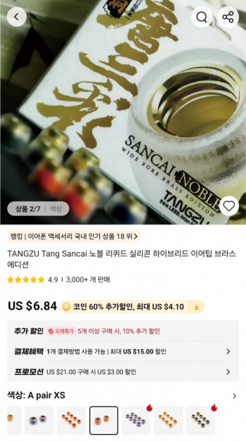 Tangju Dangsamchae Noble brass ear tips $1.85, HE Sonic liquid silicone ear tips $1.30