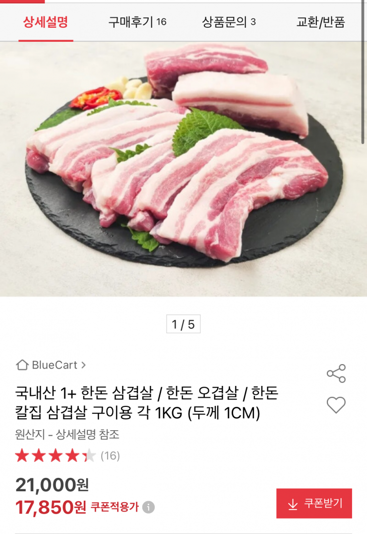 [옥션] 국내산 1+ 한돈 삼겹살 1kg (17,850원 / 무료배송) 4