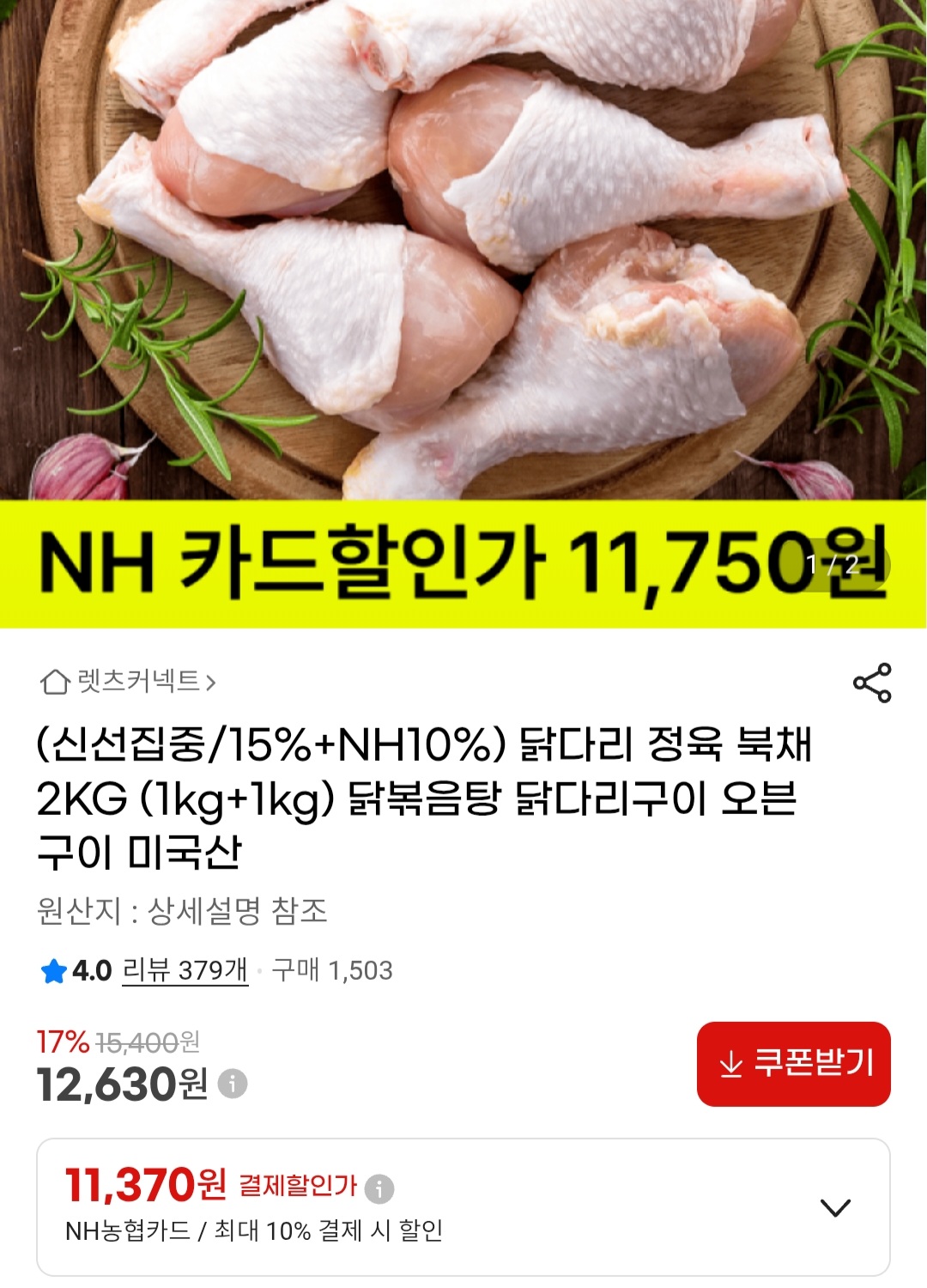 [지마켓] 닭다리 정육 북채 2kg 농협카드 2