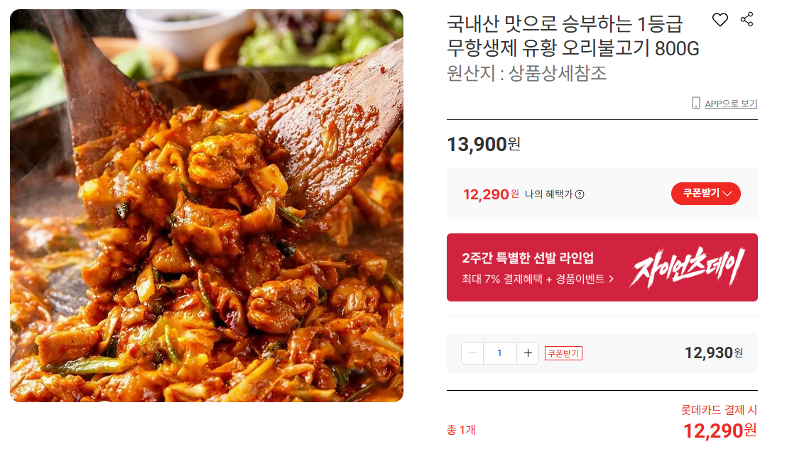 [기타] 국내산 유황 오리불고기 800g (12,290원 / 무배) 1