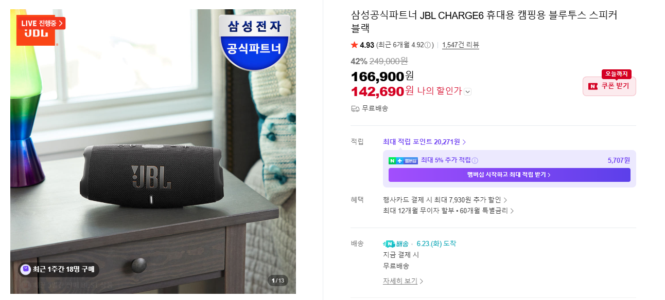 [네이버] JBL CHARGE6 휴대용 블루투스 스피커 (142,690원 / 무료배송)