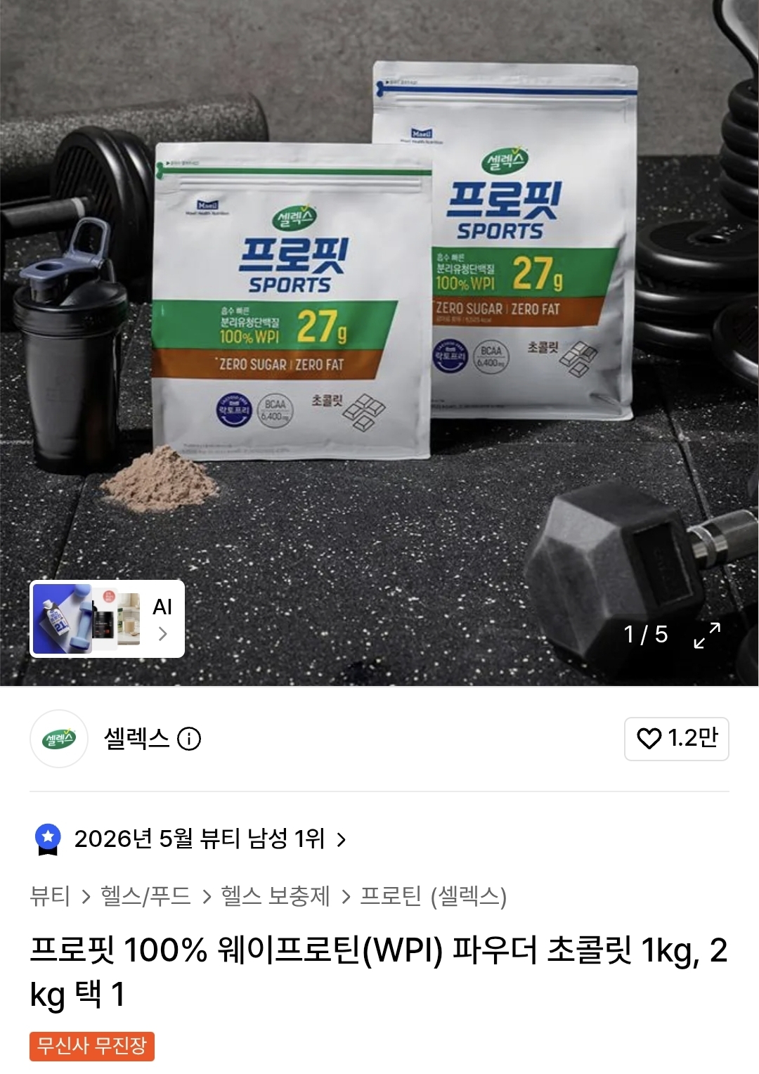 [무신사] 셀렉스 프로핏 WPI 파우더 초콜릿 2kg