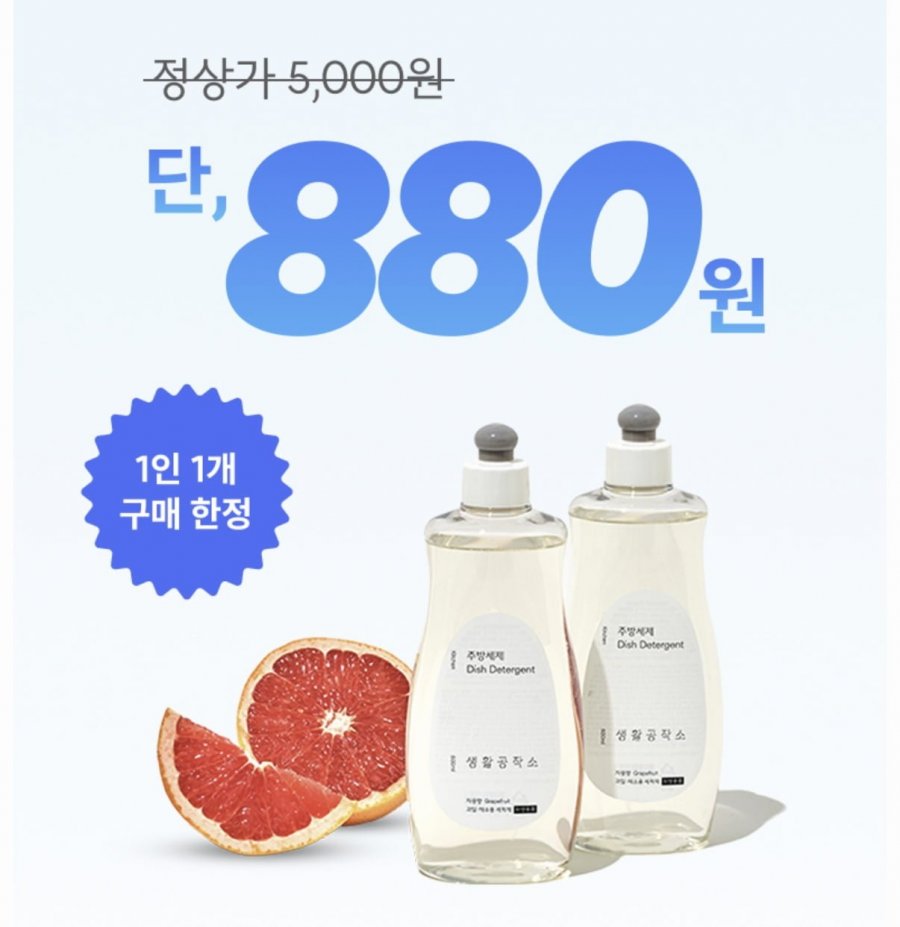 [기타] 주방세제 자몽향 500ml 880원