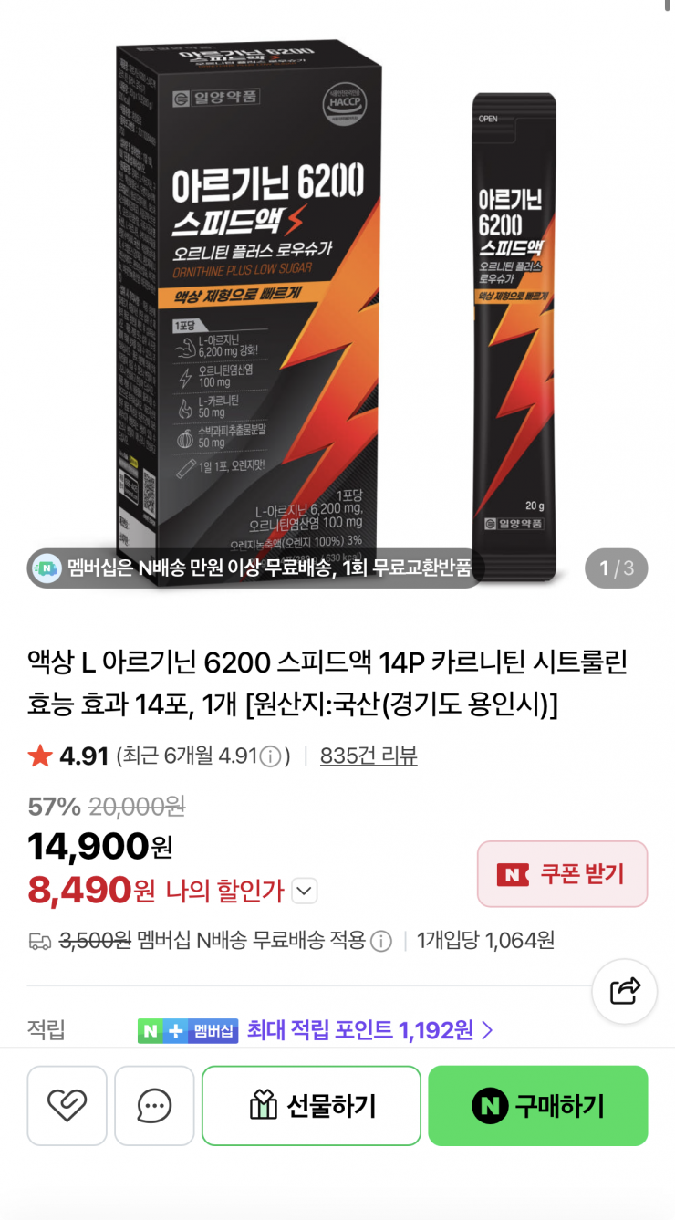 [네이버] 뉴트리션메이트 아르기닌 14포 8,490원