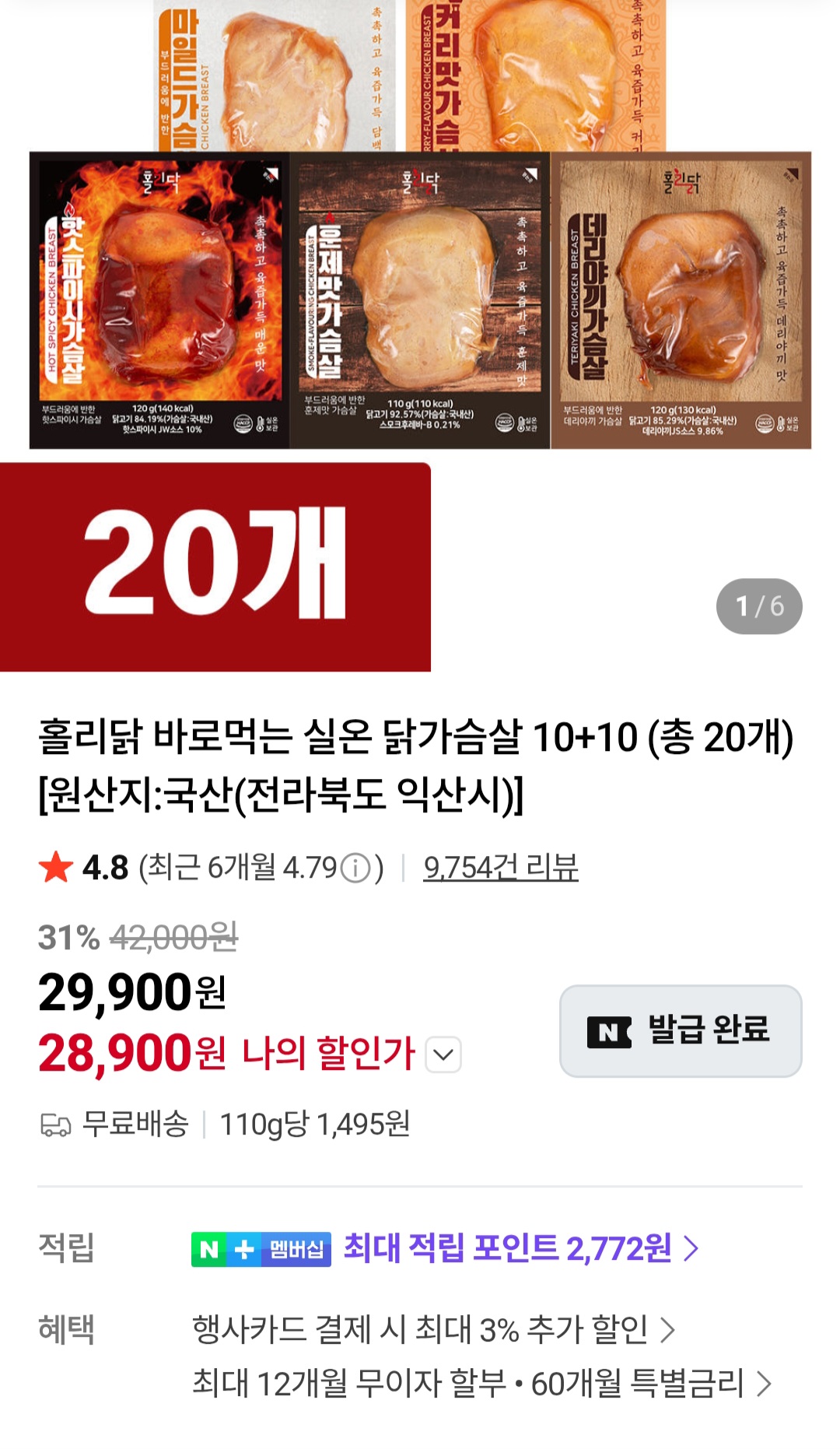 [네이버] 실온 닭가슴살 10+10개