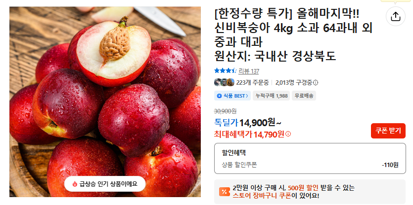[기타] 신비복숭아 4kg (14,790원 / 무료배송)