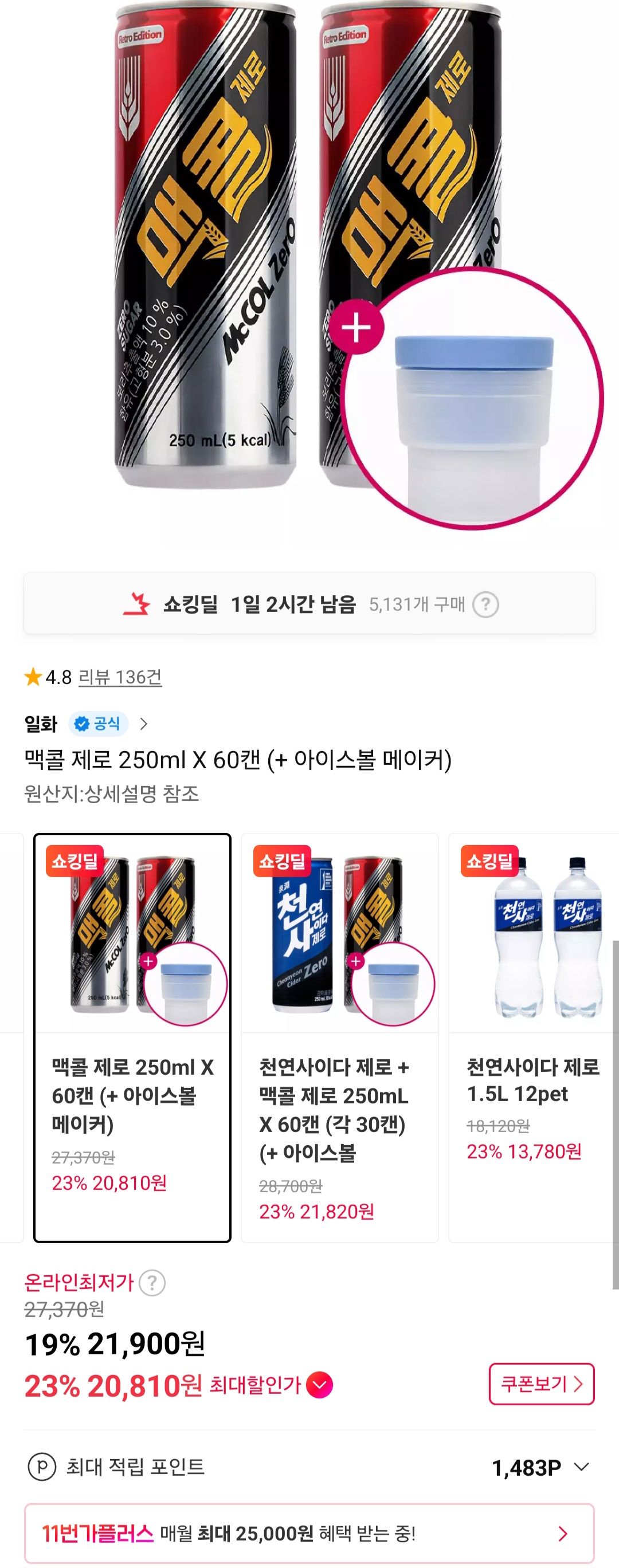 [11번가] 맥콜 제로 250ml X 60캔 (+ 아이스볼 메이커)