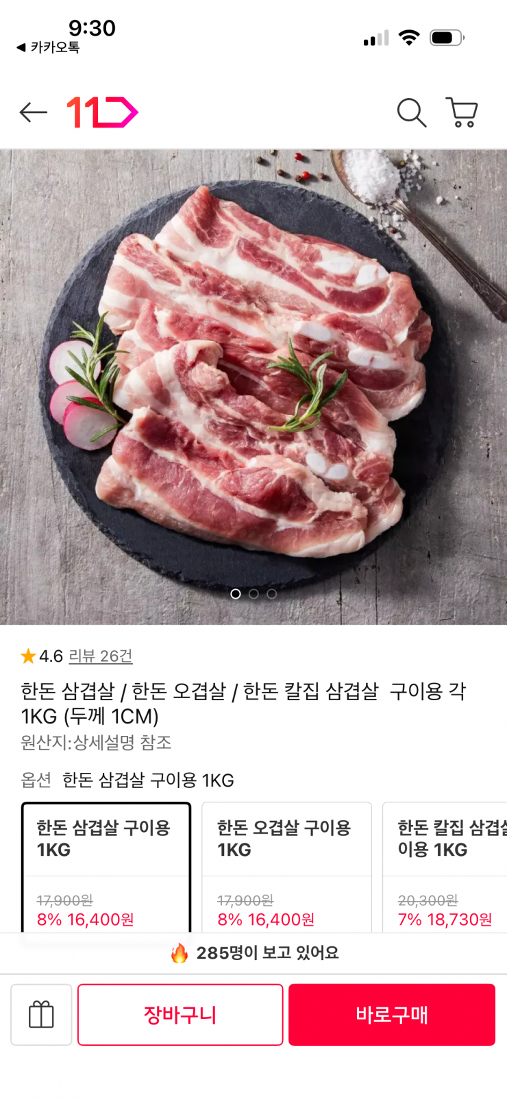 [11번가] 한돈 삼겹살 구이용 1KG (16,400원 / 무료배송)