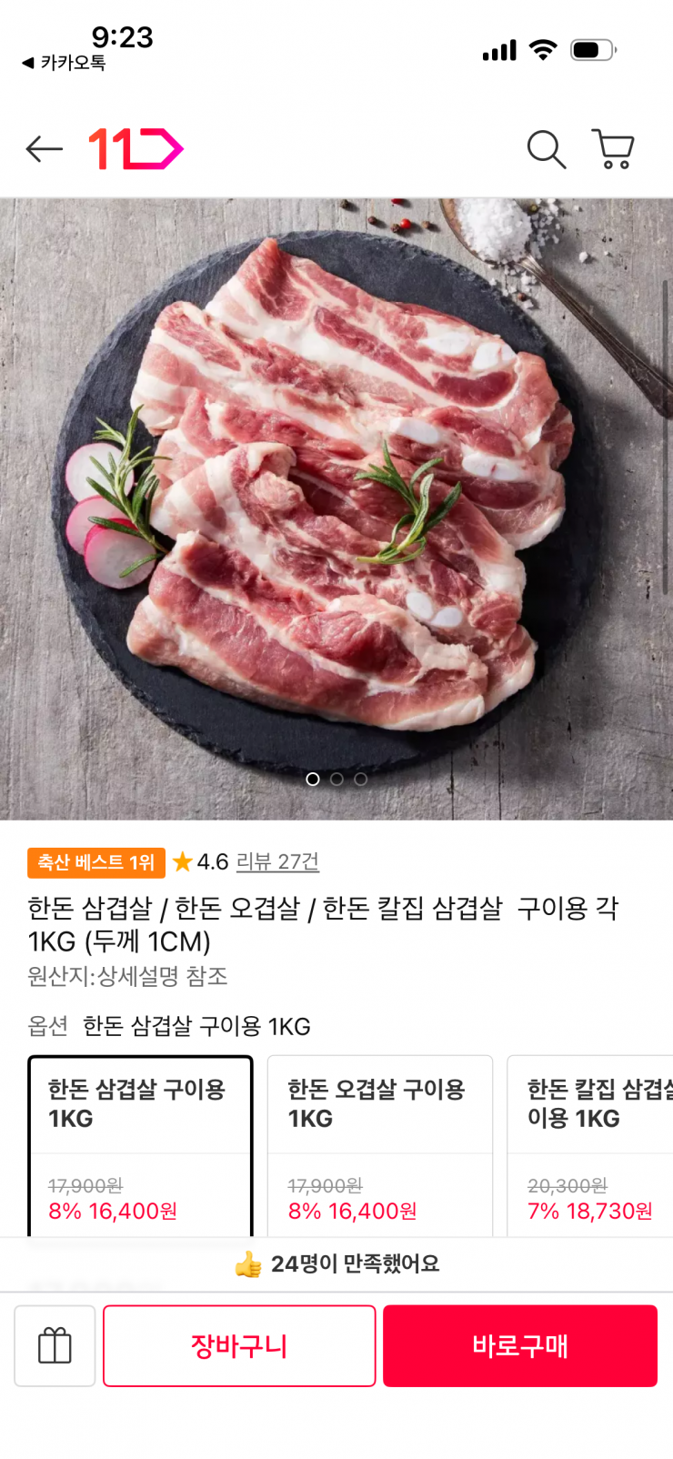 [11번가] 한돈 삼겹살 구이용 1KG (16,400원 / 무료배송)
