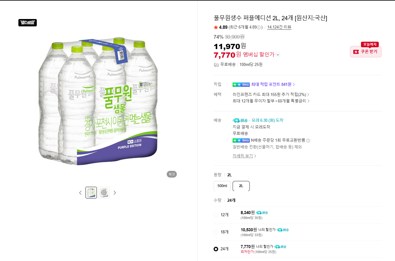 [네이버] 풀무원생수 퍼플에디션 2L, 18개 (8,090원/무배) | 네이버