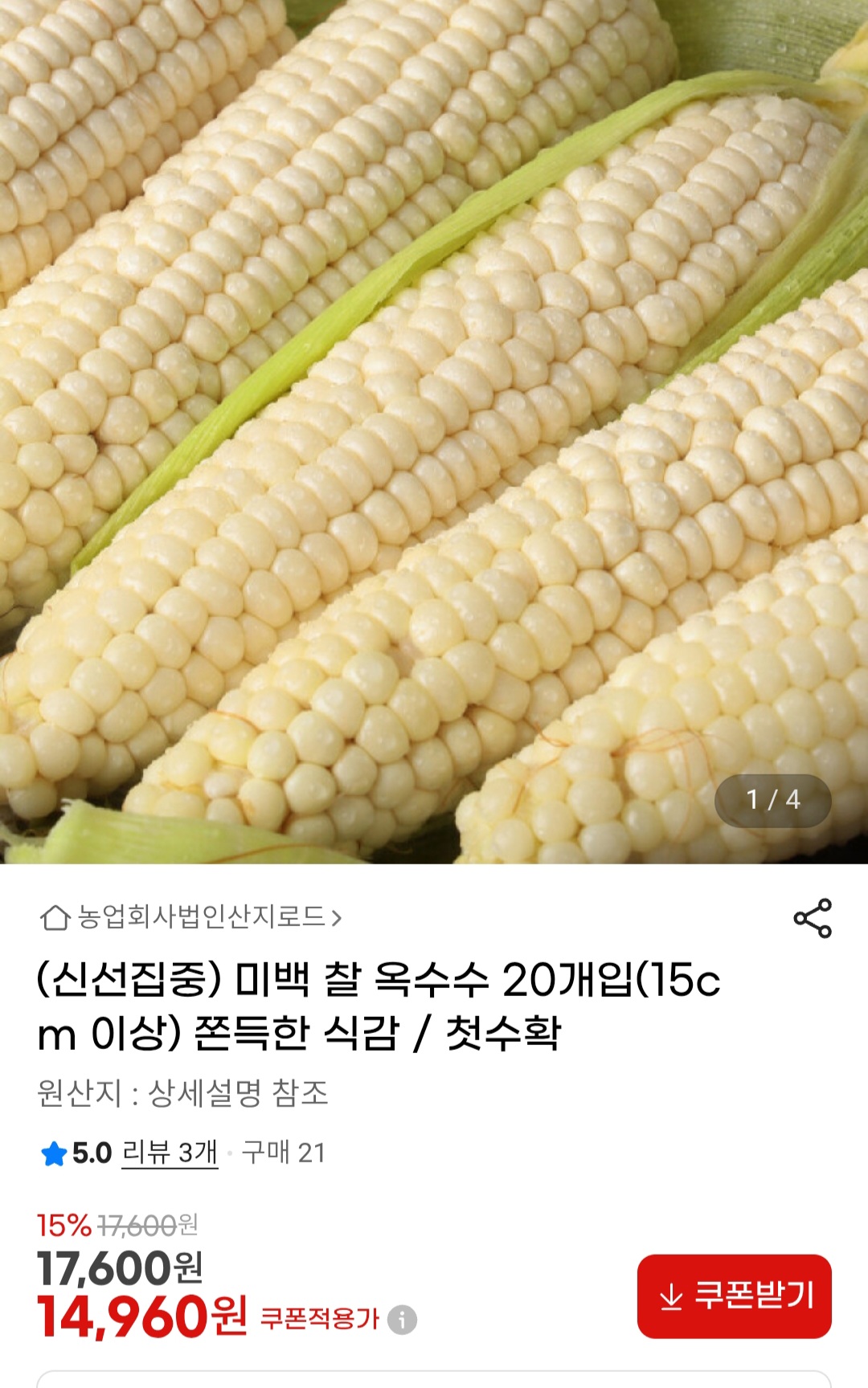 [지마켓] 미백 찰옥수수 20개입 (14,960원 / 무배)