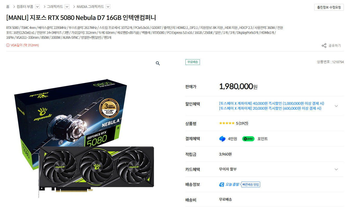 [기타] MANLI 지포스 RTX 5080 Nebula D7 16GB (1,940,000원/무료)