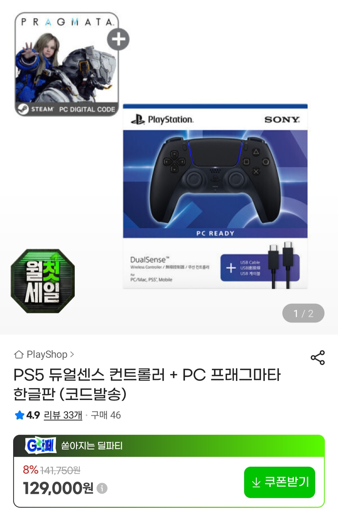 [지마켓] PS5 듀얼센스 컨트롤러 + PC 프래그마타 한글판 (코드발송)