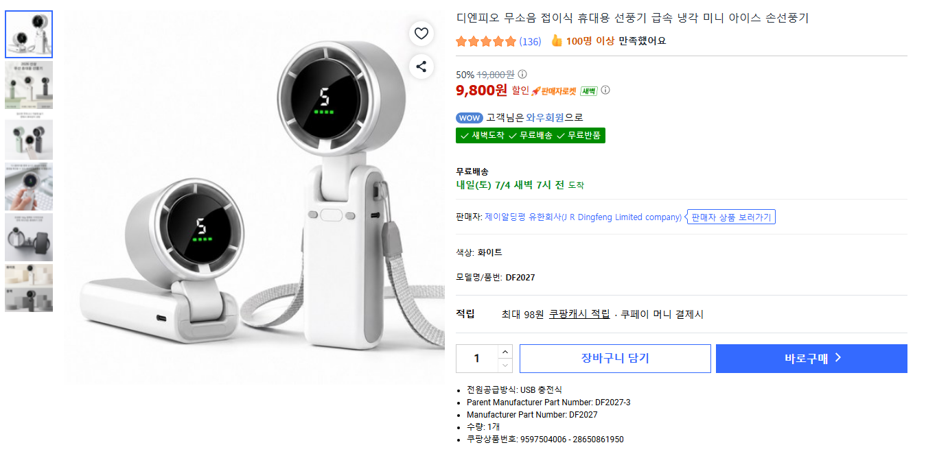 [쿠팡] 디엔피오 무소음 접이식 휴대용 선풍기