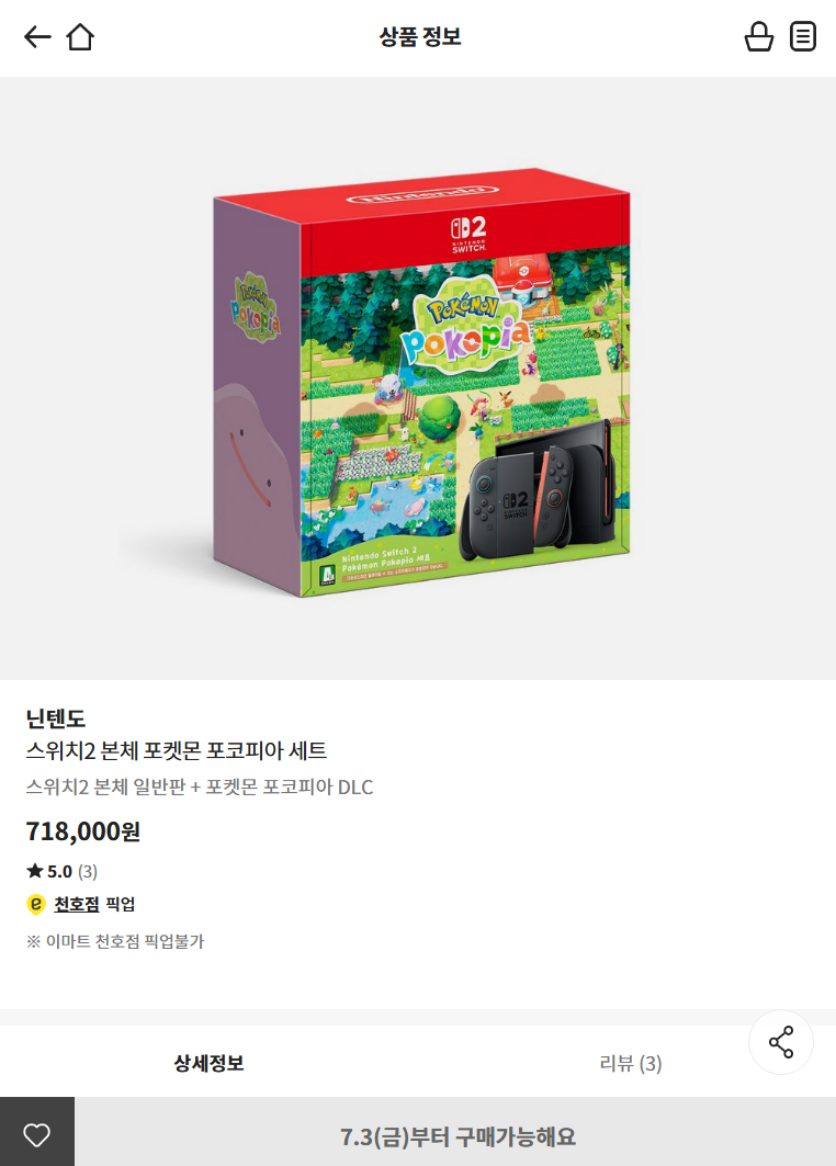 [기타] (10시부터) 닌텐도 스위치2 포켓몬 포코피아 세트 매장 픽업 예약