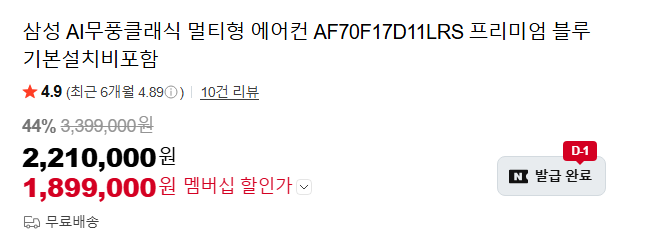 [네이버] 삼성 무풍 2in1 AF70F17D11LRS 에어컨 (00시 쿠폰 필요) 체감가 136만