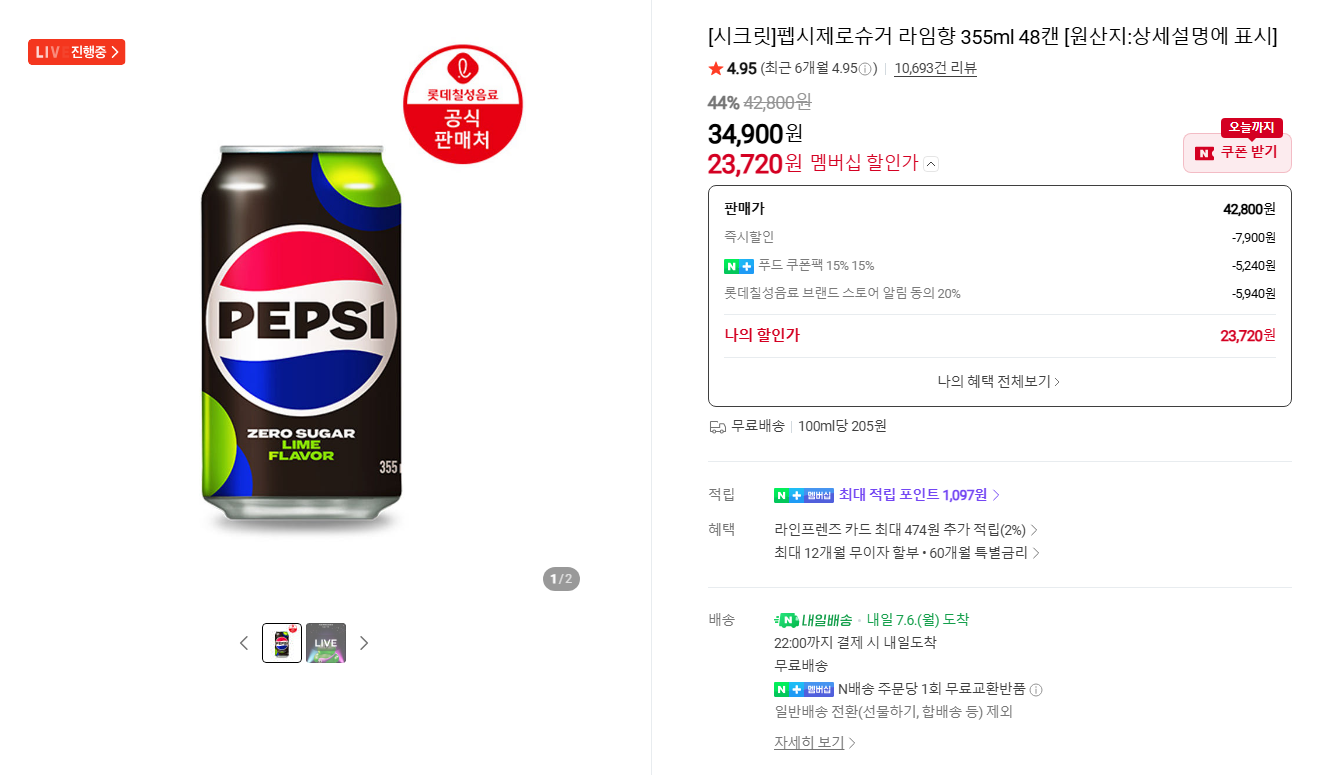 [네이버] 펩시제로슈거 라임향 355ml 48캔 (네이버멤버십)