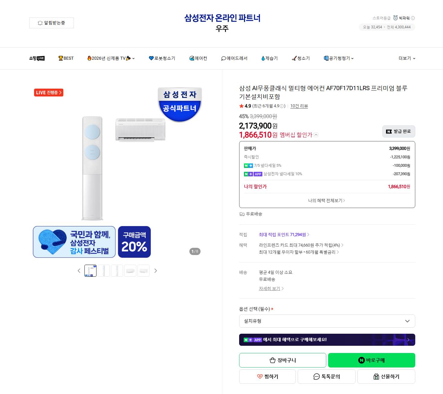 [네이버] 삼성 무풍 2in1 에어컨 AF70F17D11LRS 체감가 134만