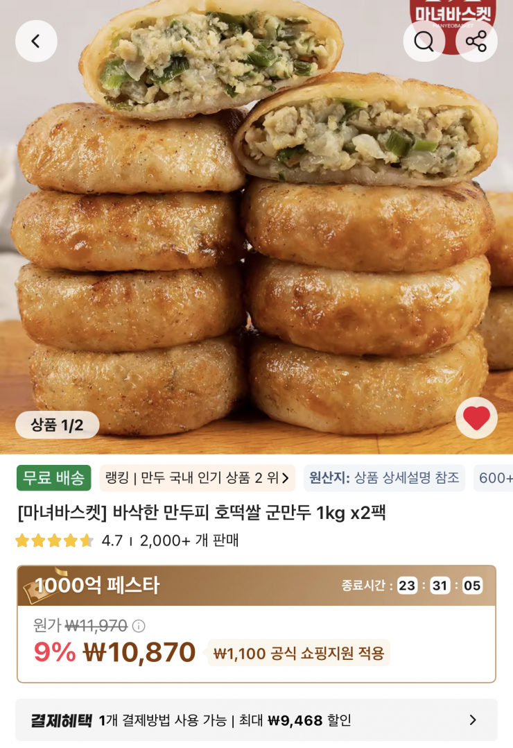[알리] 바삭한 만두피 호떡쌀 군만두 1kg x 2팩 10,870원