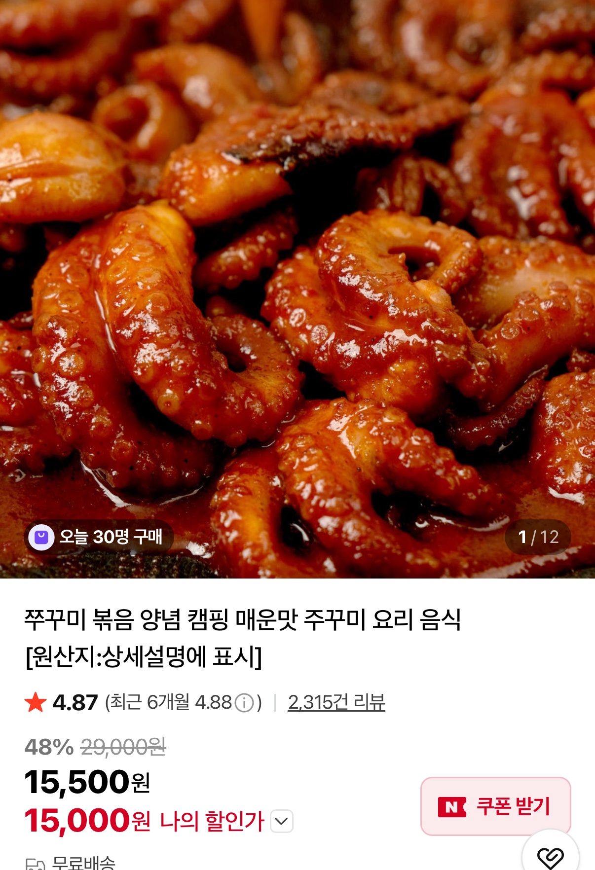 [네이버] 쭈꾸미볶음 300g 4팩 (19,800원/무료)