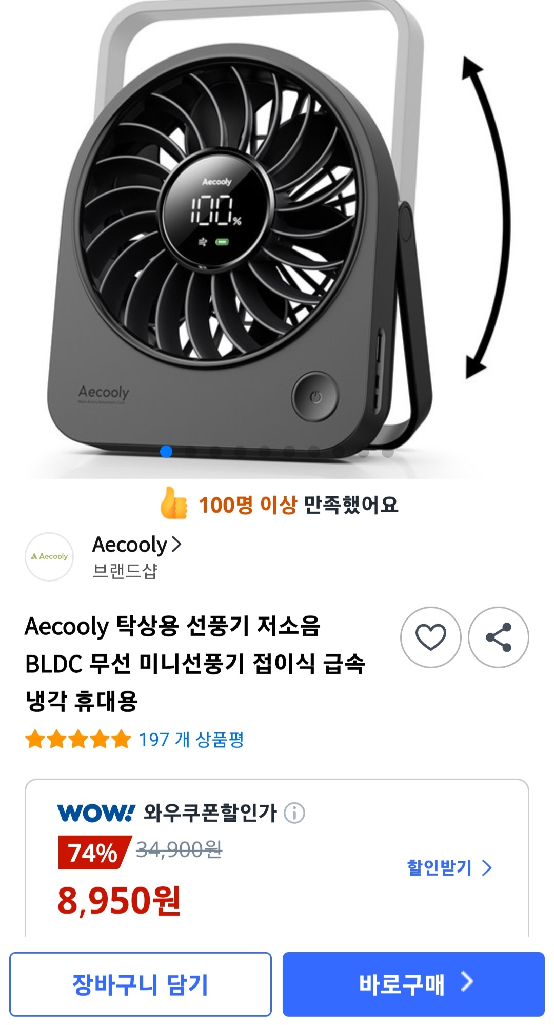 [쿠팡] Aecooly 탁상용 선풍기 저소음 BLDC 무선 접이식 휴대용 미니선풍기