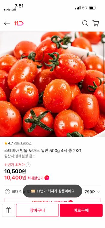 [11번가] 스테비아 방울토마토 500g x 4팩 (10,400원 / 무배)