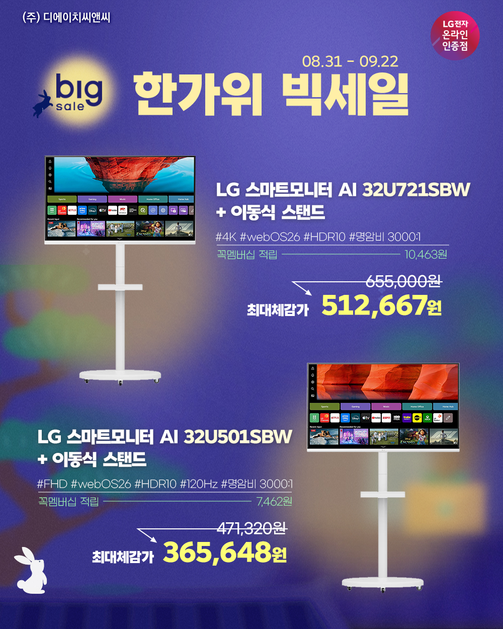 한가위 빅세일 스마트모니터 32U501SBW+이동식스탠드 부터 LG게이밍모니터 27G640A 외 8종까지!