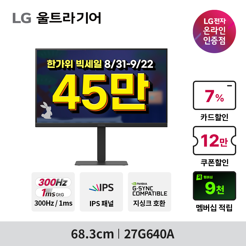 한가위 빅세일 스마트모니터 32U501SBW+이동식스탠드 부터 LG게이밍모니터 27G640A 외 8종까지!