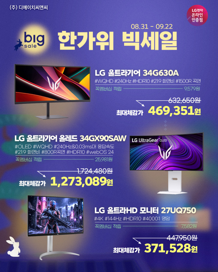 한가위 빅세일 스마트모니터 32U501SBW+이동식스탠드 부터 LG게이밍모니터 27G640A 외 8종까지!