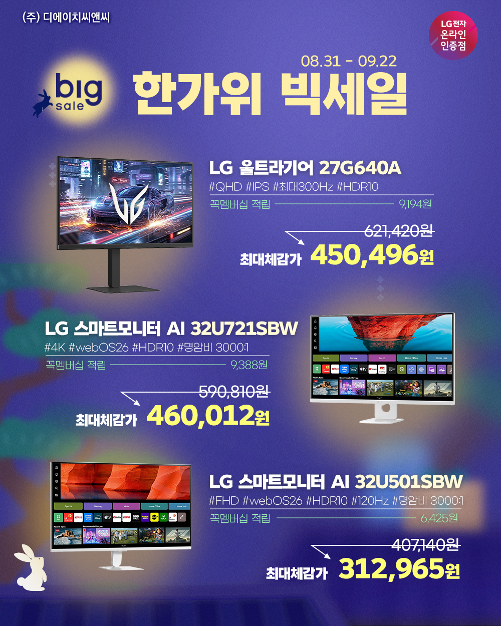 한가위 빅세일 스마트모니터 32U501SBW+이동식스탠드 부터 LG게이밍모니터 27G640A 외 8종까지!