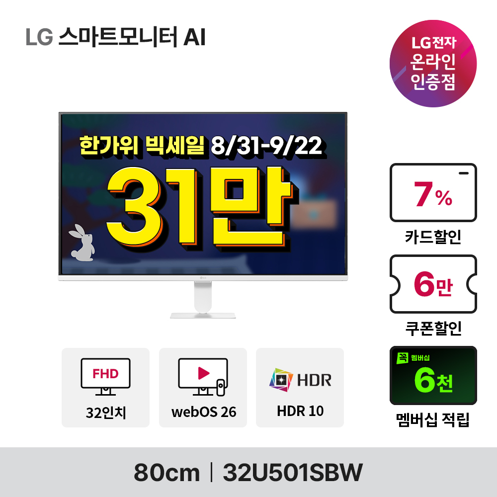 한가위 빅세일 스마트모니터 32U501SBW+이동식스탠드 부터 LG게이밍모니터 27G640A 외 8종까지!