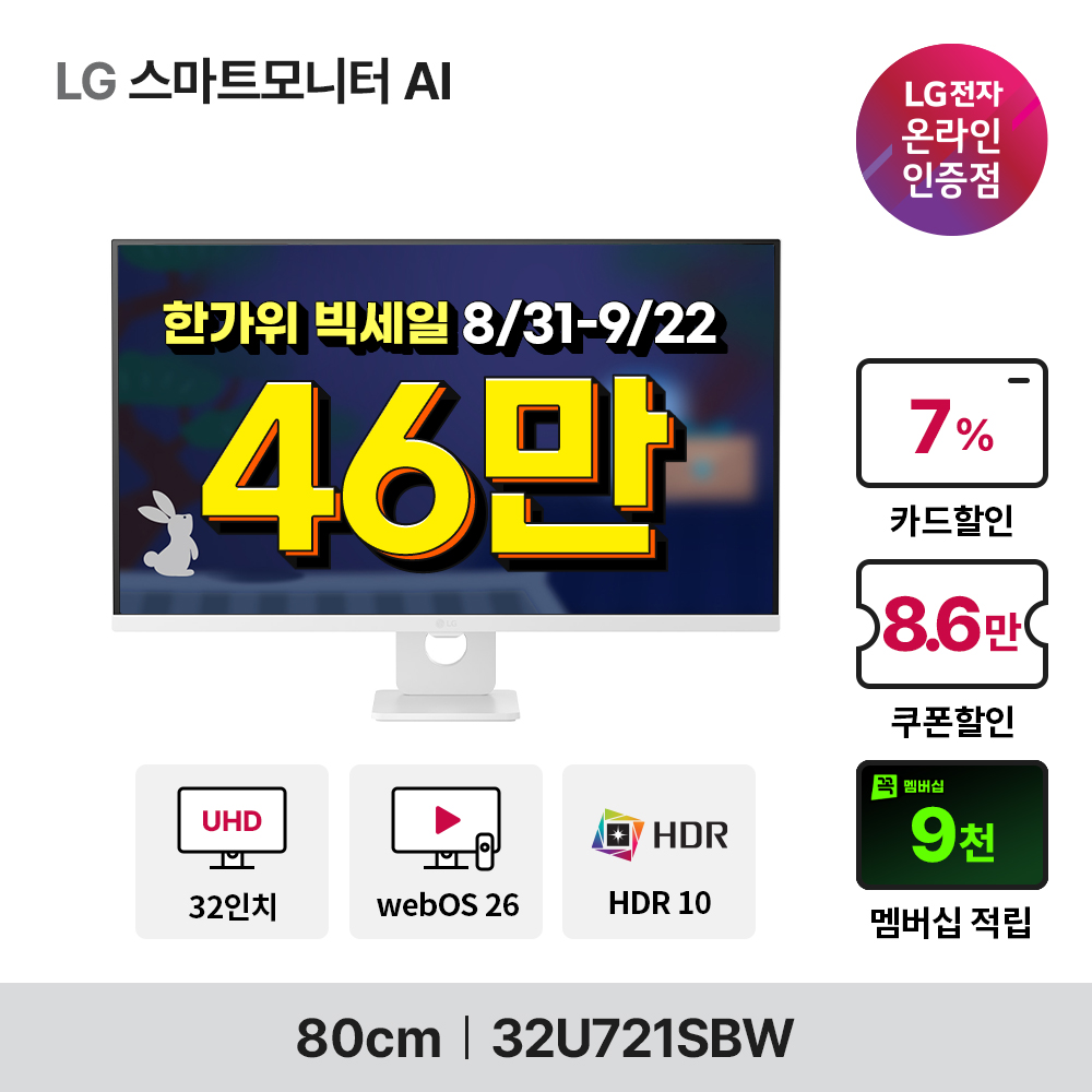 한가위 빅세일 스마트모니터 32U501SBW+이동식스탠드 부터 LG게이밍모니터 27G640A 외 8종까지!