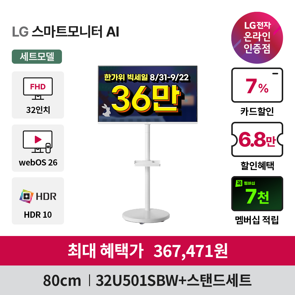 한가위 빅세일 스마트모니터 32U501SBW+이동식스탠드 부터 LG게이밍모니터 27G640A 외 8종까지!