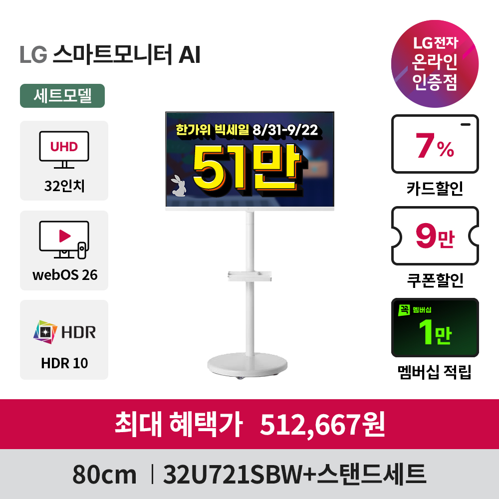 한가위 빅세일 스마트모니터 32U501SBW+이동식스탠드 부터 LG게이밍모니터 27G640A 외 8종까지!