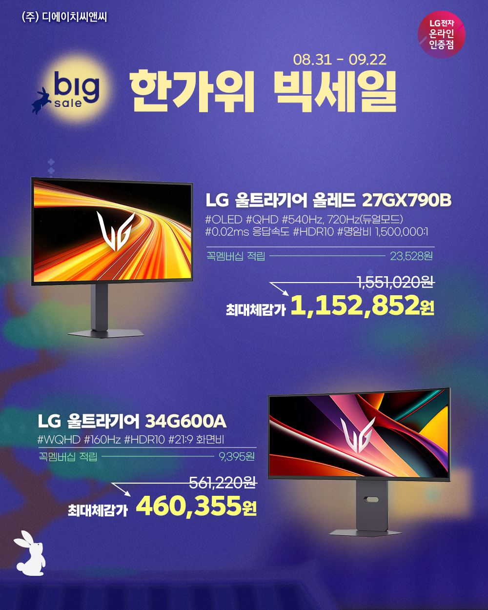 한가위 빅세일 스마트모니터 32U501SBW+이동식스탠드 부터 LG게이밍모니터 27G640A 외 8종까지!