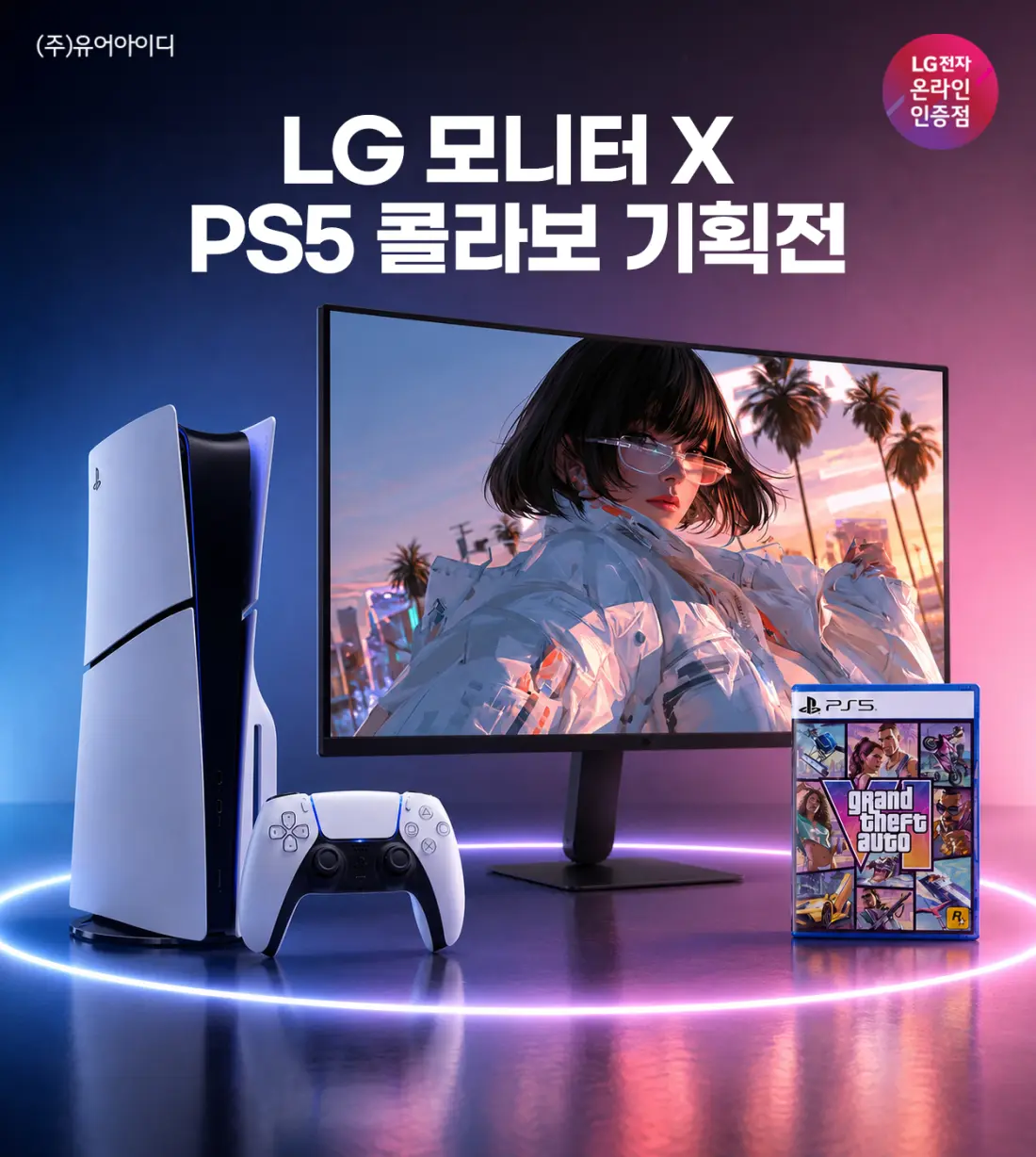 LG 32U701B 4K 모니터+PS5·GTA6 패키지 특가 안내(9...