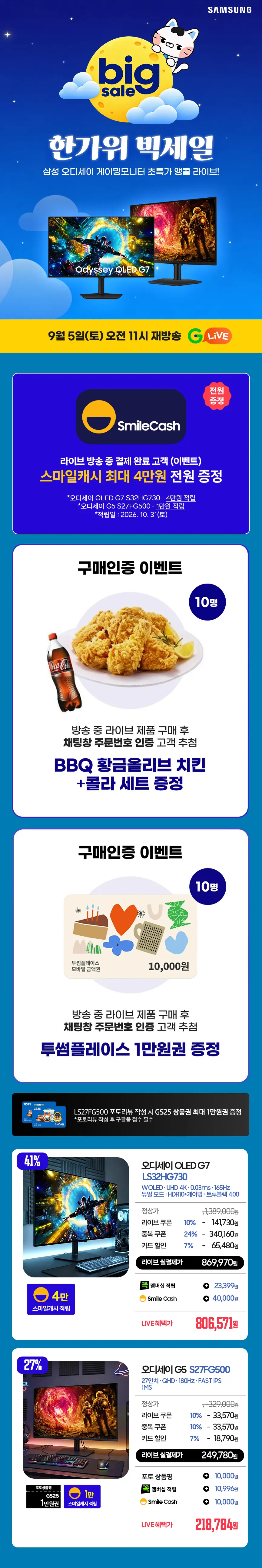 11시 G-LIVE 앵콜🎤 삼성 S32HG730 체감가 80만원대 / S27FG500 체감가 21만원대