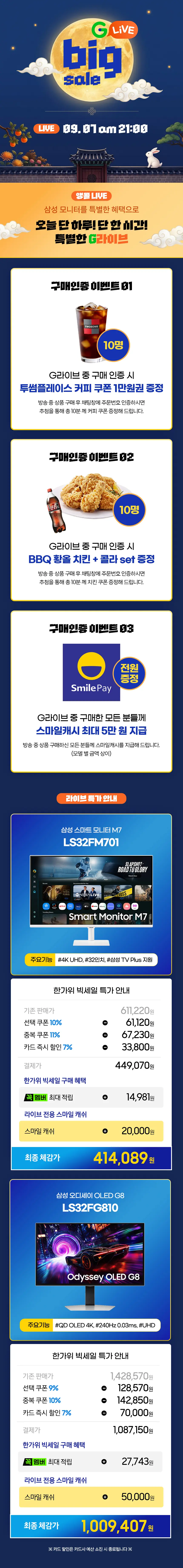 🥰오늘 밤 9시! 🥰 한가위 빅세일 앵콜 라이브 삼성 32인치 모니터 M7/오디세이 ✨역대급 체감가✨