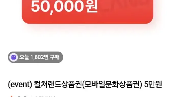 [네이버] 컬쳐랜드 문화상품권 5만원
