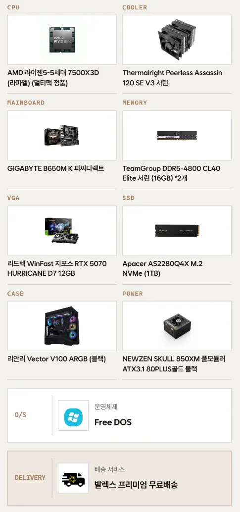 라이젠 7500X3D + RTX 5070 게이밍 완제 PC 핫딜
