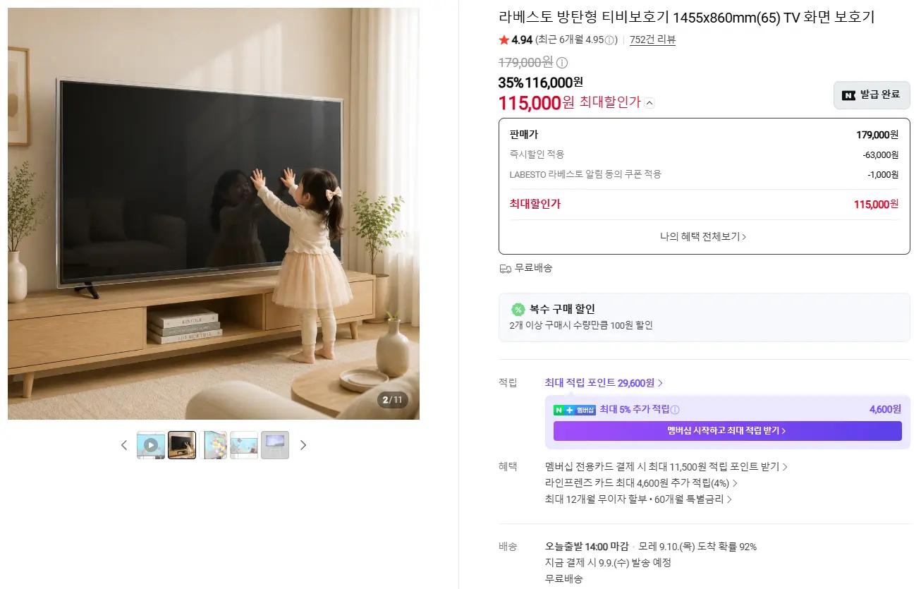 라베스토 x 네이버 추석+세일! 라베스토 TV보호기 3...