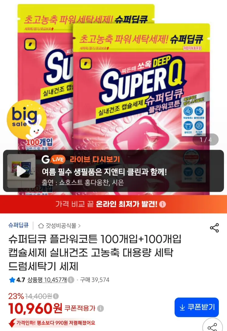 진행중 [지마켓] 슈퍼딥큐 캡슐세제 100+100개 총 200개입