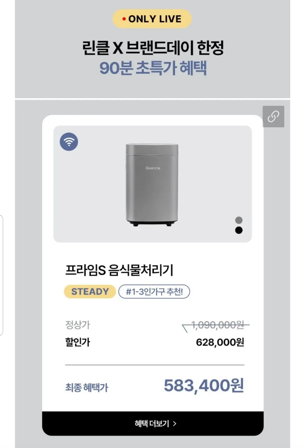 린클 프라임S 미생물 음식물처리기 라이브 예고