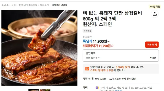 뼈 없는 흑돼지 단짠 삼겹갈비 600g